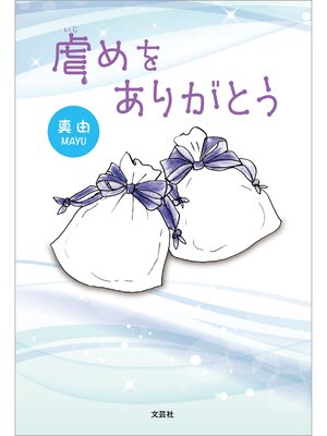 cover image of 虐めをありがとう